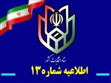 اطلاعیه شماره ۱۳ ستاد انتخابات کشور صادر شد/ آغاز ثبت نام داوطلبان عضویت در انتخابات شوراهاي اسلامي روستا و عشایر از ۱۶ فروردین/ اعلام ۴ روش غیر حضوری و حضوری ثبت نام/ مرور مدارک مورد نیاز و شرایط ثبت نام