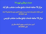  مراکز خدمات غربالگری و سلامت ۱۶ ساعته ‎کرونا در قرچک