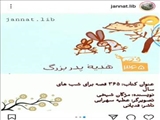 قصه گویی برای کودکان در بستر فضای مجازی کتابخانه های عمومی قرچک
