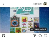 معرفی و بلندخوانی کتاب دایره المعارف اسلام برای کودکان در بستر فضای مجازی کتابخانه اقبال لاهوری قرچک