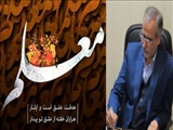 پیام فرماندار شهرستان قرچک به مناسبت گرامیداشت روز معلم