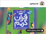 معرفی مجموعه کتاب آشنایی با قرآن کریم در بستر فضای مجازی کتابخانه اقبال لاهوری قرچک