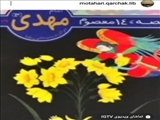 قصه گویی کتاب امام مهدی (عج) (14 قصه 14 معصوم) در بستر فضای مجازی کتابخانه شهید مطهری قرچک