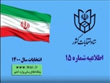 اطلاعیه شماره 15 ستاد انتخابات کشور/ انتشار اسامی نامزدهای انتخابات سیزدهمین دوره ریاست جمهوری اسلامی ایران