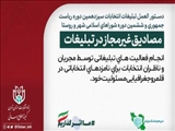 مصادیق غیرمجاز در تبلیغات انتخابات