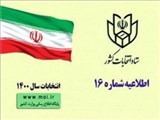  اطلاعیه شماره ۱۶ ستاد انتخابات کشور صادر شد/ اعلام اسامی نامزدهای میاندوره انتخابات مجلس خبرگان رهبری