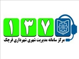 ثبت بیش از 16 هزار تماس با سامانه 137 شهرداری قرچک طي 4 سال گذشته