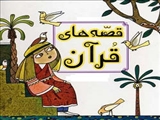 ویژه برنامه قصه گویی قرآنی در قرچک برگزار شد