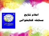 اسامی برندگان مسابقه کتاب خوانی«شاخص های مکتب شهید سلیمانی» در قرچک اعلام شد
