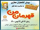 پویش کتابخوان فجر دانایی با محوریت کتاب «قهرمان من» ویژه ی کودکان شهرستان قرچک