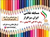مسابقه نقاشی ایران سرافراز ویژه ی کودکان شهرستان قرچک