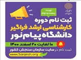 ثبت نام آزمون فراگیر کارشناسی ارشد دانشگاه پیام نور از 10 لغایت 20 اسفندماه