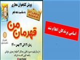 اسامی برندگان پویش کتابخوان مجازی«قهرمان من» شهرستان قرچک اعلام شد
