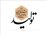 لوح| سال تولید؛ دانش بنیان، اشتغال آفرین گرامی باد