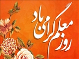 پیام تبریک شهردار قرچک به مناسبت هفته معلم