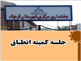 نشست کمیته تطبیق بخش مرکزی قرچک