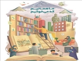 اجرای طرح‌ سراسری عضویت رایگان در کتابخانه‌های عمومی قرچک