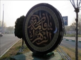قرچک رنگ و بوی فاطمی به خود گرفت