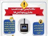هشدارهای ایمنی سازمان آتش نشانی قرچک با ورود موج سرما/از مسدود کردن تمامی راه های ورود هوا به منزل خودداری کنید