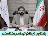 ارتباط مستقیم با فرماندار قرچک از طريق سامانه سامد (تلفن 111)