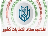 اطلاعیه شماره پنج ستاد انتخابات کشور
