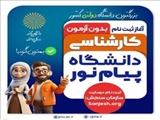 ثبت نام بدون آزمون دانشجو در مقطع کارشناسی دانشگاه پیام نور تمدید شد