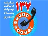 ثبت 2829 تماس با سامانه 137 شهرداری قرچک طي شش ماه اول سال
