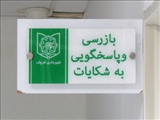 بررسی مشکلات 860 نفر از شهروندان در جلسات ملاقات مردمی 6 ماهه نخست سال