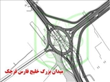 احداث ‌میدان بزرگ خلیج فارس در ورودی شهر قرچک/میدان خلیج فارس شاهراه جنوب شرق استان تهران
