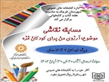 برگزاری مسابقه نقاشی کودکان با موضوع در شهرستان قرچک