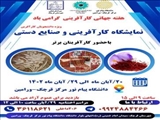 برگزاری نمایشگاه صنایع دستی و کارآفرینی به مناسبت هفته جهانی کارآفرینی