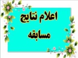 اسامی برندگان مسابقات فرهنگی هفته کتاب و هفته سلامت توسط اداره کتابخانه های عمومی شهرستان قرچک اعلام شد