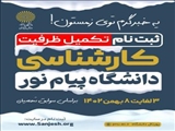 آغاز ثبت نام تکمیل ظرفیت دانشگاه پیام نور در مقطع کارشناسی