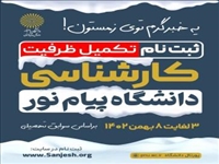 آغاز ثبت نام تکمیل ظرفیت دانشگاه پیام نور در مقطع کارشناسی