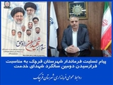 پیام تسلیت فرماندار شهرستان قرچک به مناسبت فرارسیدن دومین سالگرد شهدای خدمت