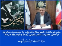 پیام فرماندار شهرستان قرچک به مناسبت سالروز ارتحال حضرت امام خمینی (ره) و قیام ۱۵ خرداد